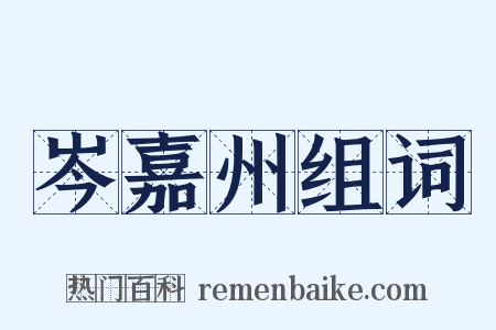 岑嘉州组词是什么意思的图片